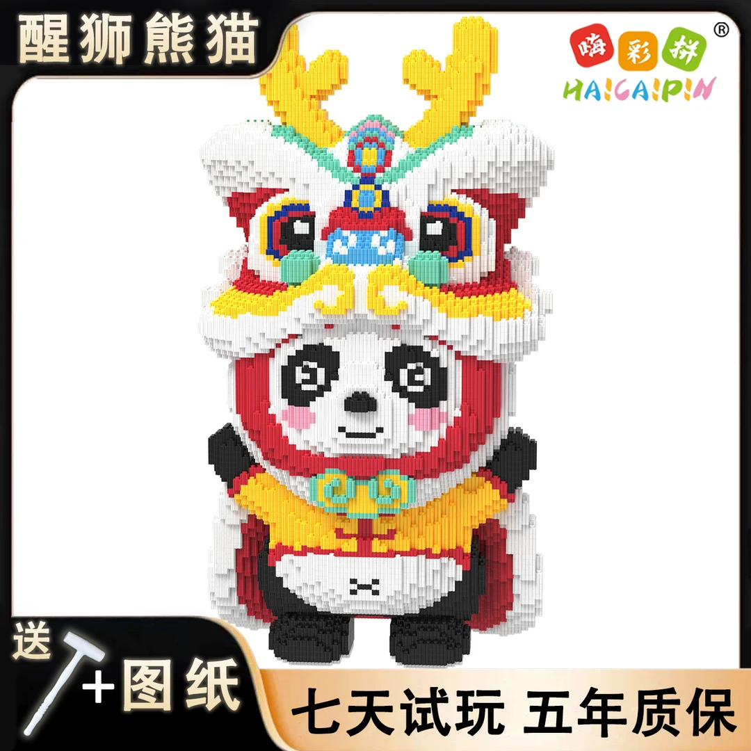 62cm醒狮熊猫优质颗粒串联积木男女孩居家儿童益智拼搭送礼摆件