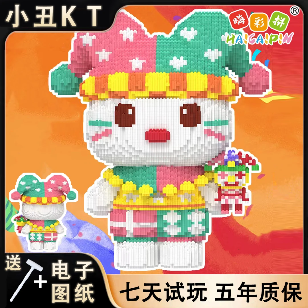 49cm小丑KT积木玩具正版优质颗粒串联积木男女孩居家送礼摆件