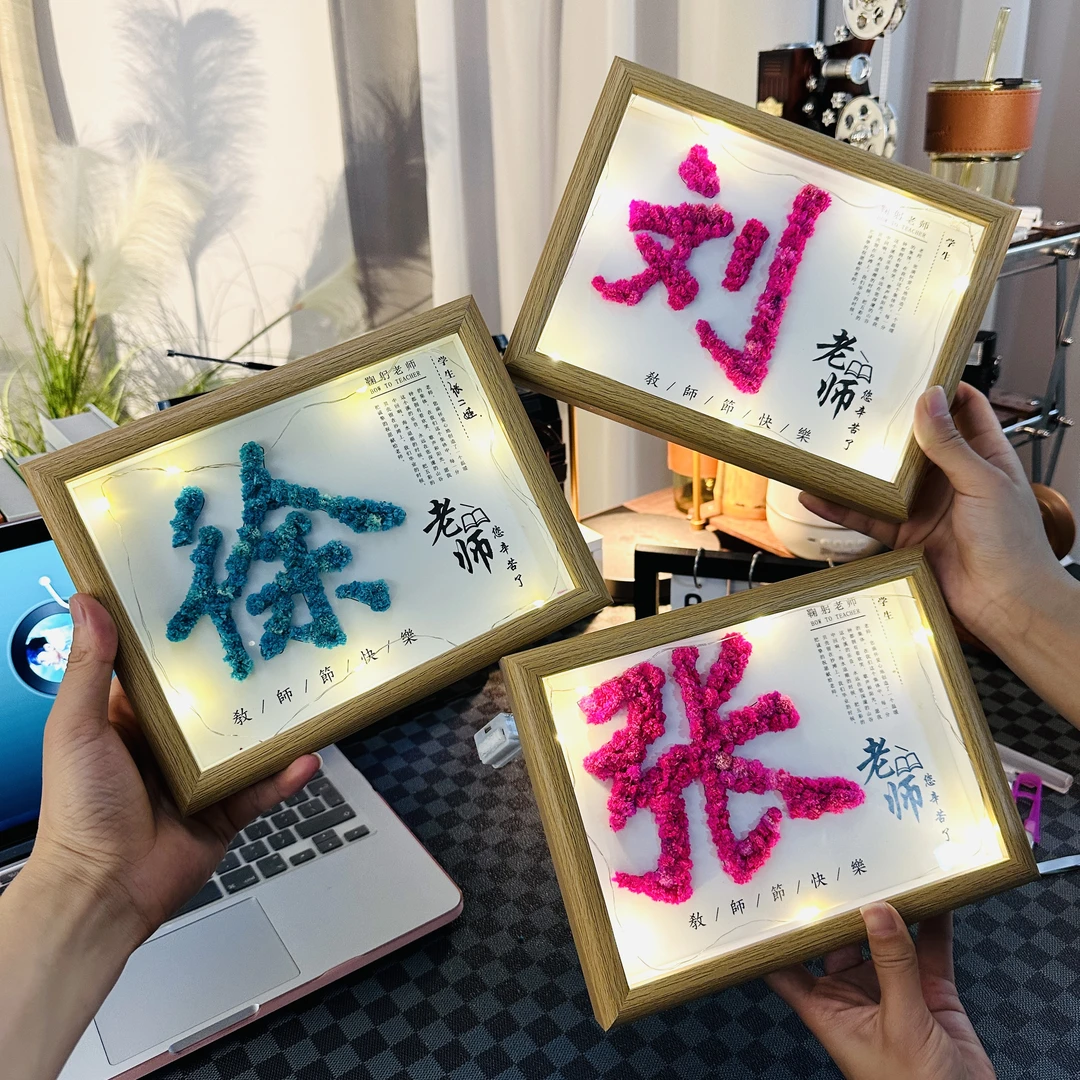 z教师节礼物送老师姓氏相框套装diy手工满天星材料包学生送女老师