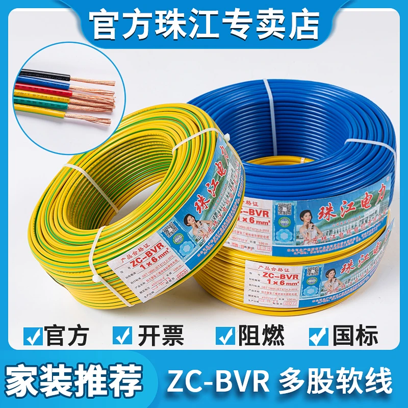 广东珠江电线BVR1.5/2.5/4/6平方国标阻燃铜芯线多股家装家用软线