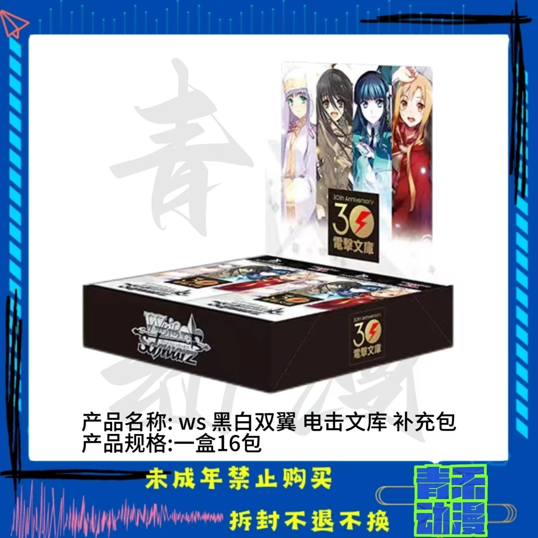 【现货】ws黑白双翼 电击文库补充包对战卡 日版正版【盲盒】