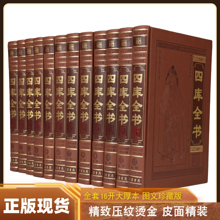 四库全书精华正版全套皮面精装16开12册 原文注释译文  国学经典