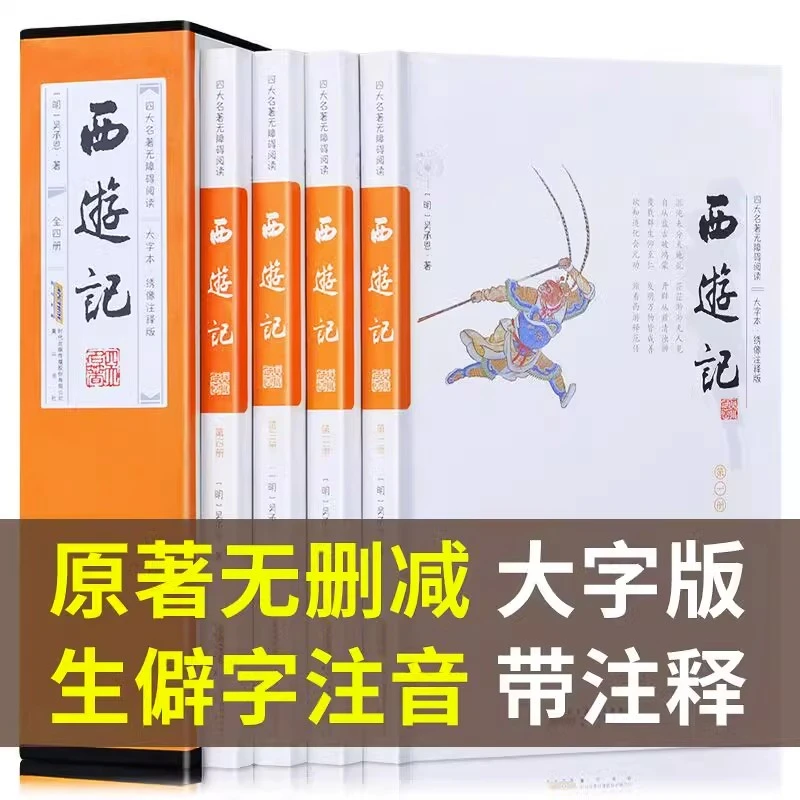 西游记原著足本无删减绣像注释大字本4册平装