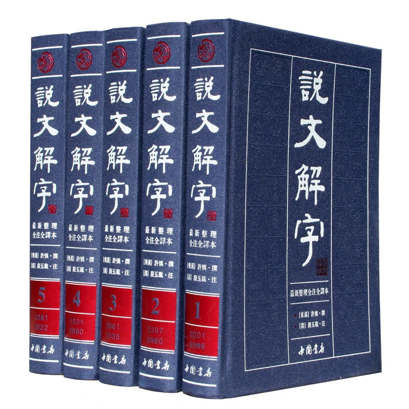 说文解字全5册许慎著段玉裁注全注全译文白对照版繁体版中国书店