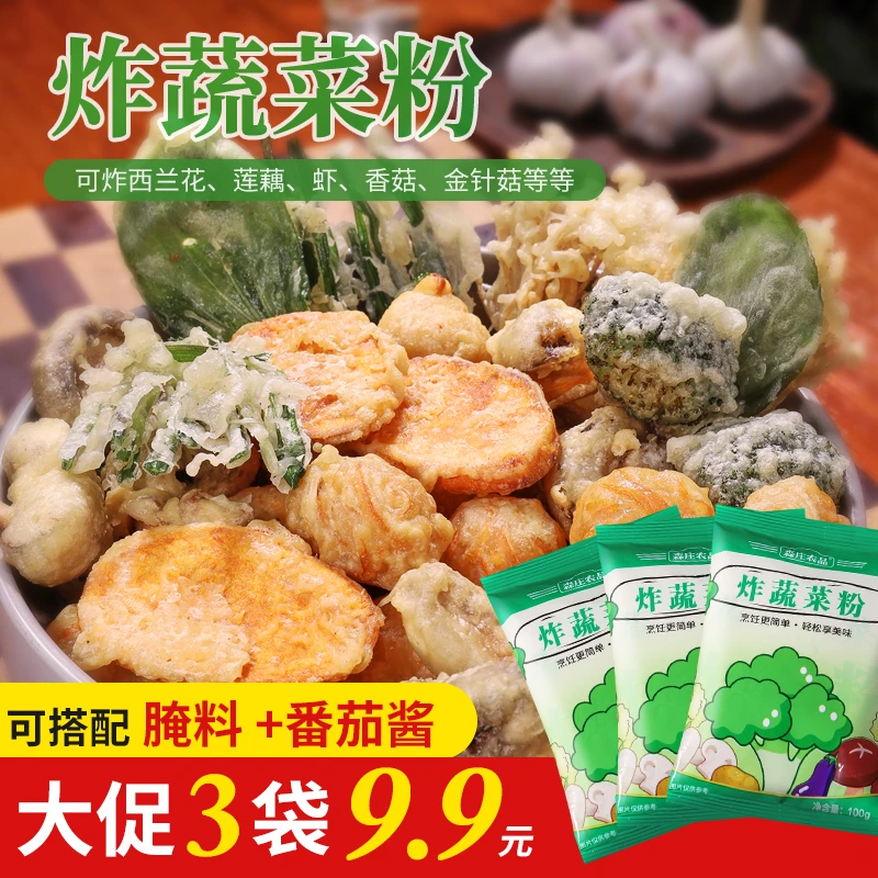 炸蔬菜粉100g起香酥炸蔬菜肉裹粉脆皮浆粉腌制油炸