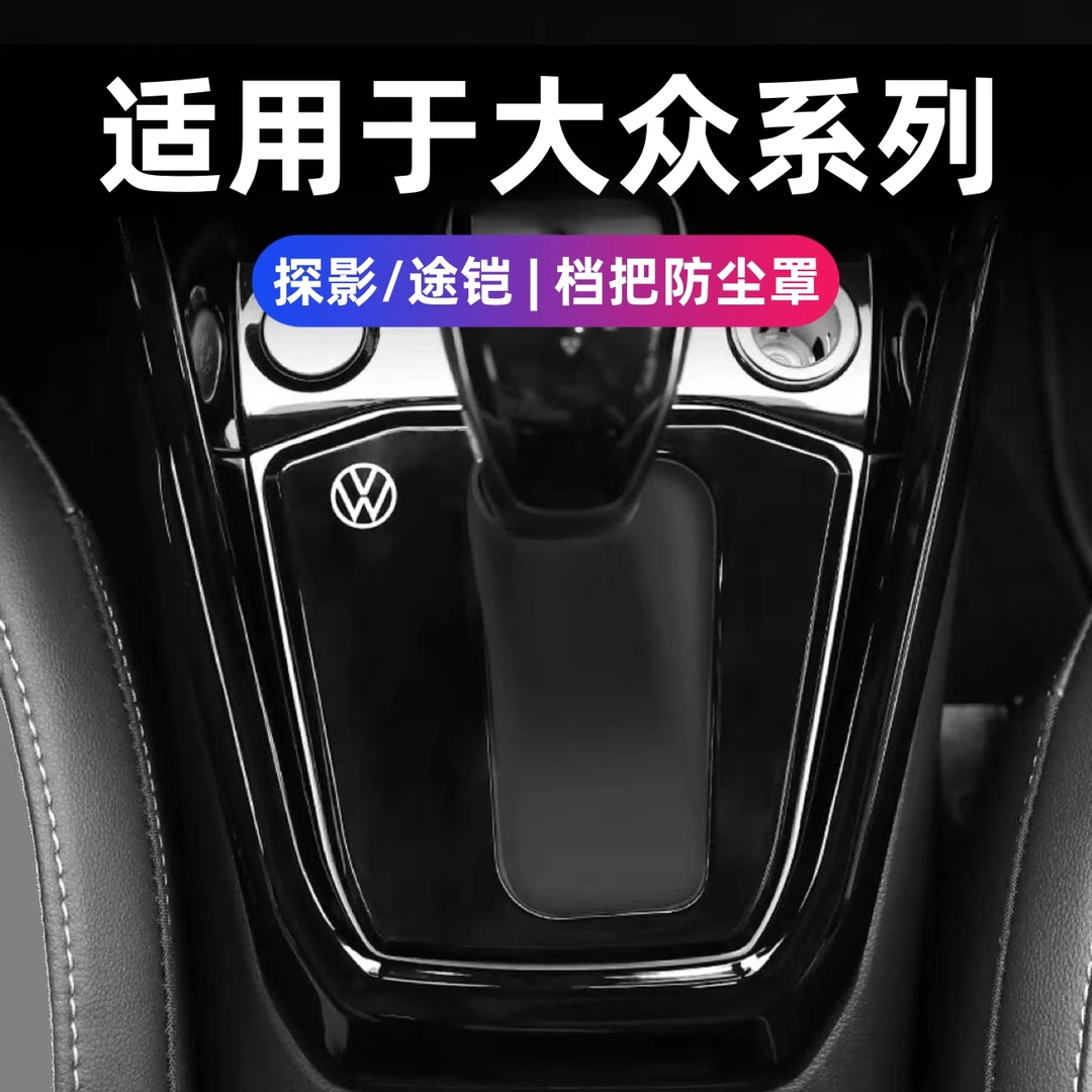 19~23款大众探影档把套途铠挡杆防尘罩大众途铠档把盖内饰改装