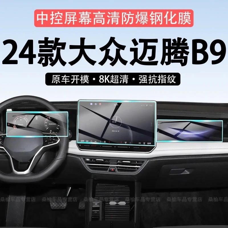 适用24款大众迈腾B9中控钢化膜汽车导航膜显示屏保护膜仪表台贴膜