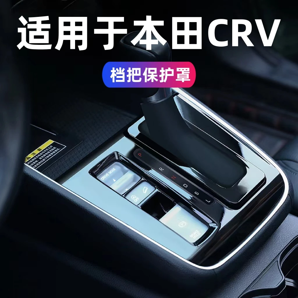 23~24款本田CRV档把套防尘罩档把保护CRV皓影改装配件中控内饰