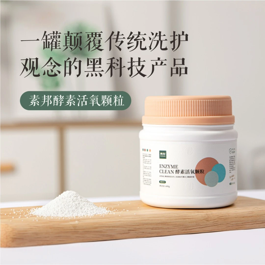 subang/素邦酵素活氧颗粒茶具水杯奶瓶灶具健康安全去渍去黄去污