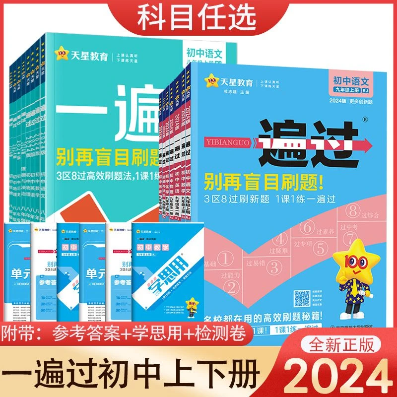 2024版初中一遍过七八九年级上下册教材同步练习中考复习课时练习