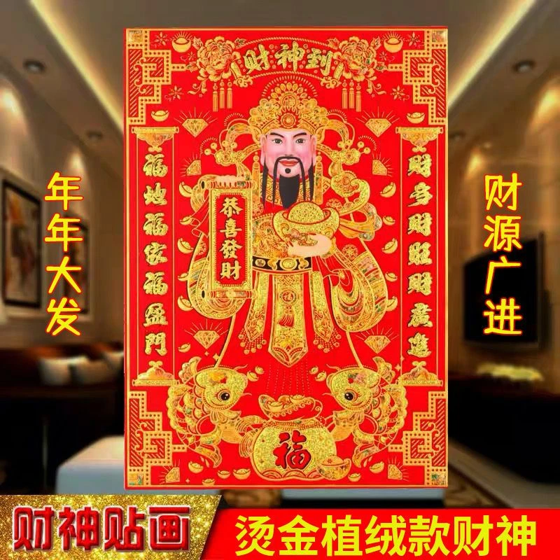 2024财神爷新款立体植绒财神家用门幅门贴客厅商铺财神爷新春年画