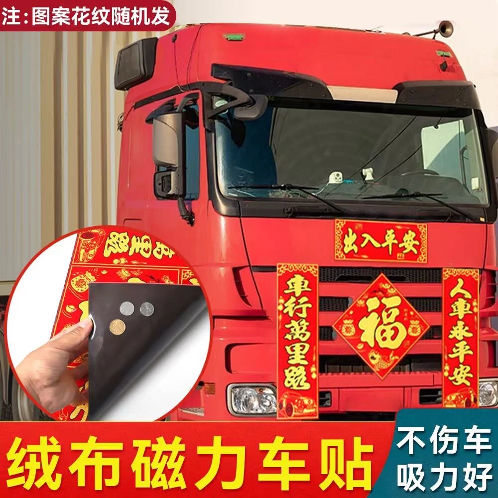【厂家直销】磁性车对联龙年新春车对子小轿车出入平安货车保平安