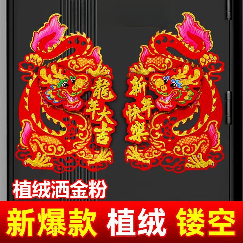 2024新款龙年植绒镂空款立体生肖门贴过年门幅墙贴纸春节新年装饰