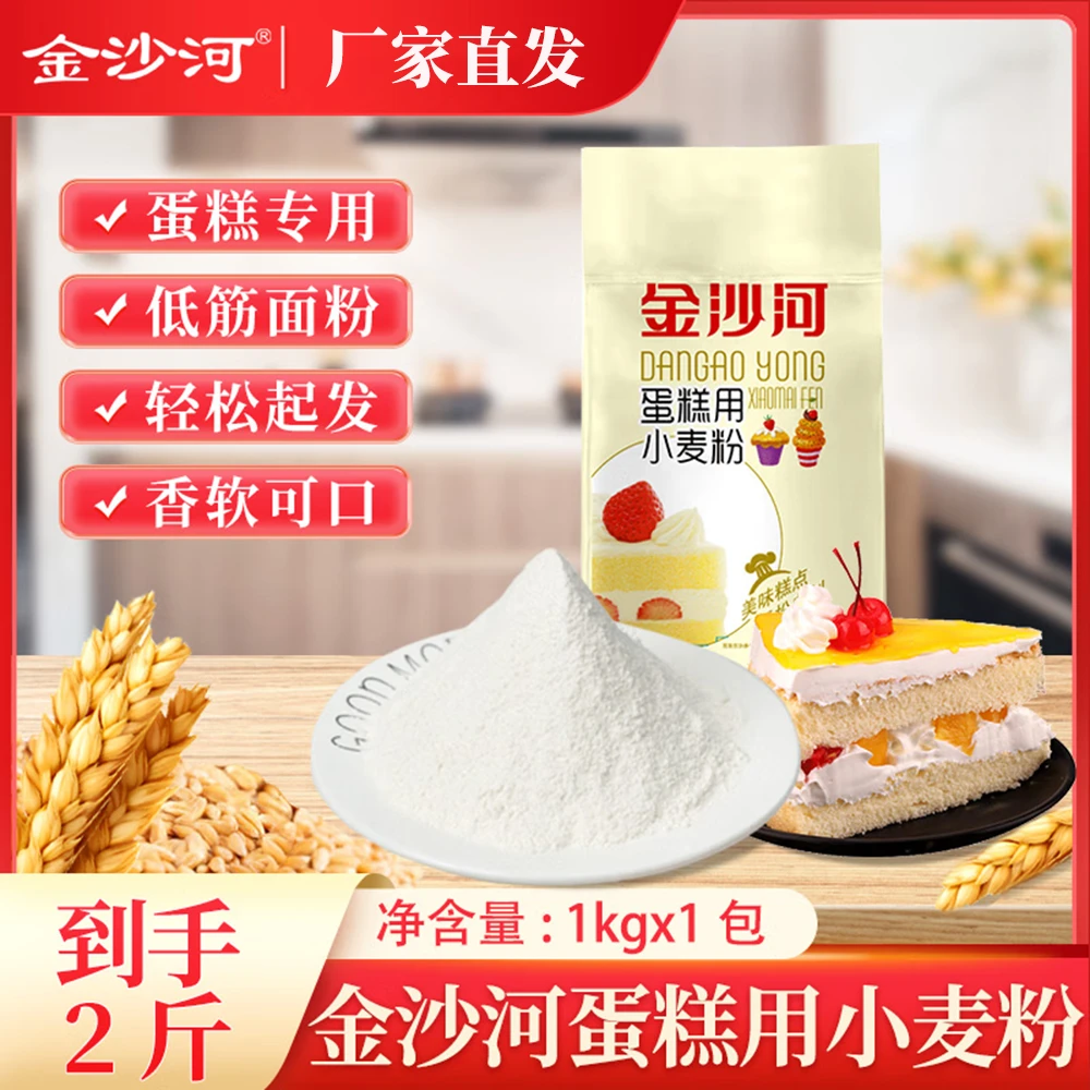 金沙河蛋糕用小麦粉 低筋面粉 烘焙原料 中式/西式面点 1kg/袋