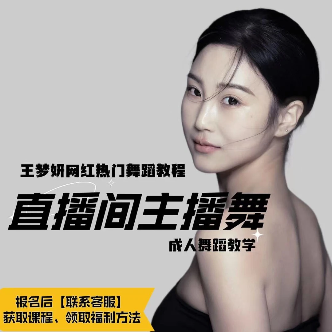 【2支成品舞】直播间主播舞蹈教学课程（永久有效）