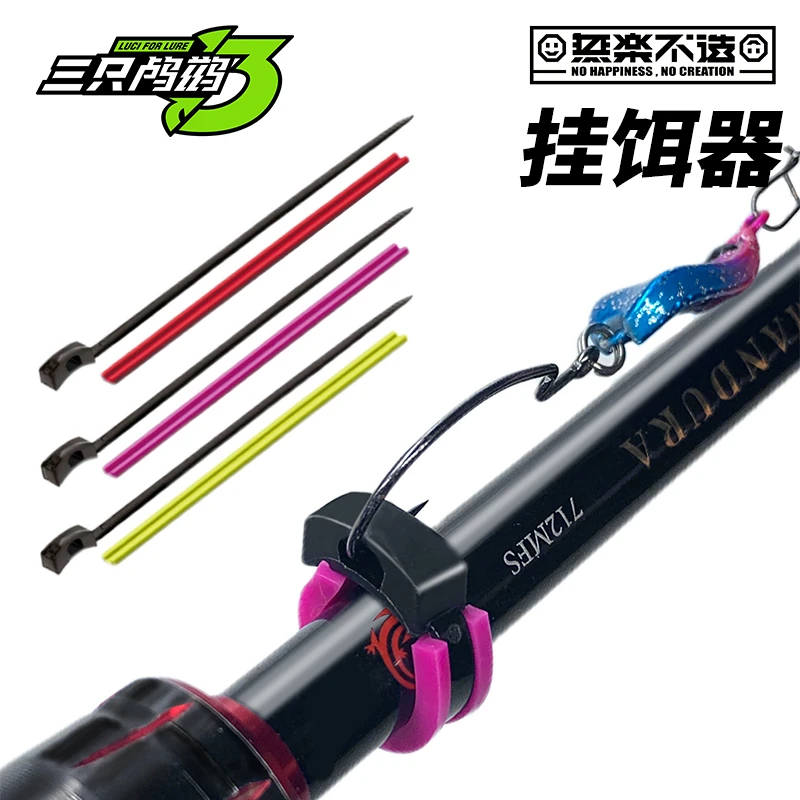 三只鸬鹚 挂钩器路亚挂铒器尼龙材料条束杆配件快速挂橡胶防滑紧