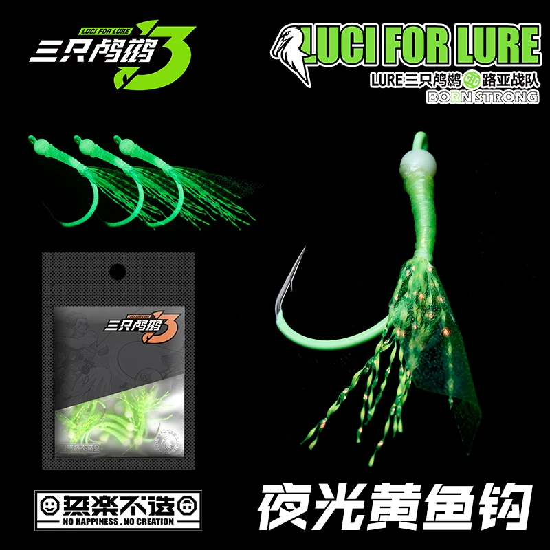三只鸬鹚海钓黄鱼钩8003夜光鱼皮钩绿色粉色钩黄三米鱼细条荧光丝