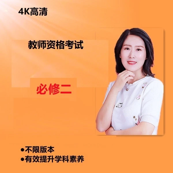 教师资格考试：必修二