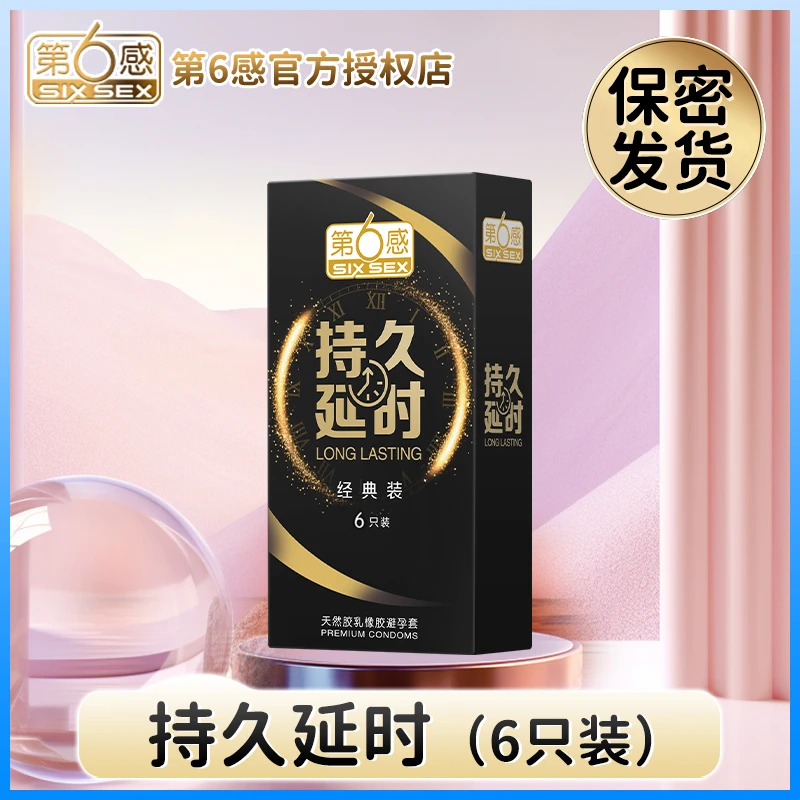 第6感持久延时经典装6只装男用安全套 天然胶乳橡胶避孕套