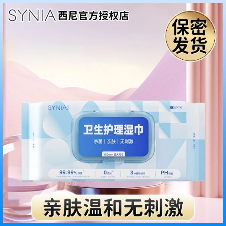 西尼卫生抽取护理湿巾80抽亲肤温和抑菌家用加厚大包装卫生湿厕纸