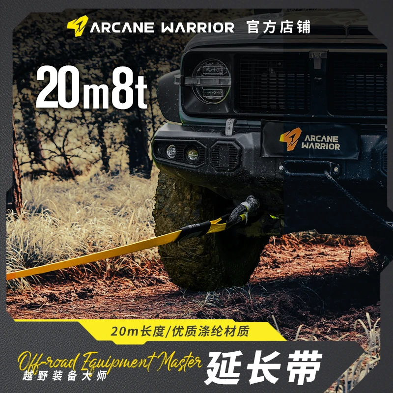 ARCANE WARRIOR延长带 OFF ROAD MASTER延长带 20米8吨户外汽车aw