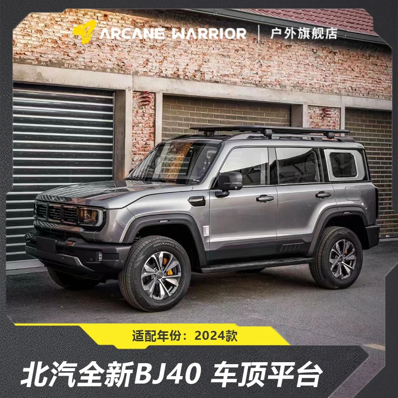 ARCANE WARRIOR北京BJ40 24-25款 AW 车顶平台/行李架 免打孔