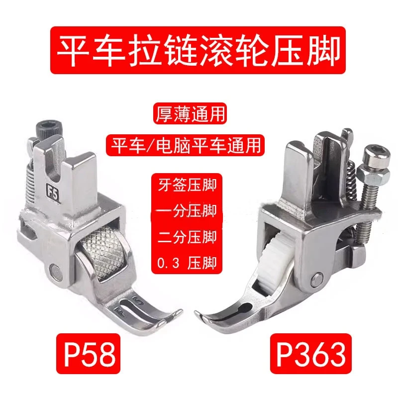 P58新款滚轮压脚平车0.3上拉链P363牙签滚轮压脚轮子压脚一分压脚