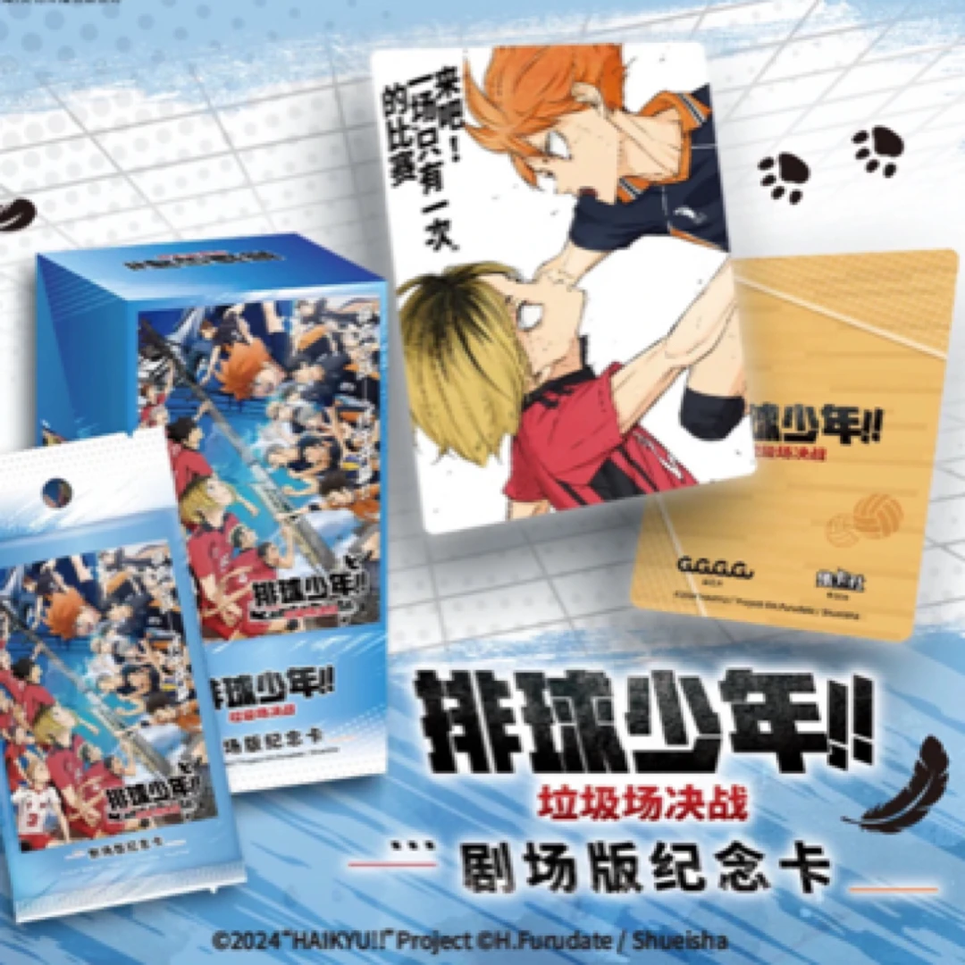 【新人浮浮】排球少年垃圾场决战剧场版收藏卡