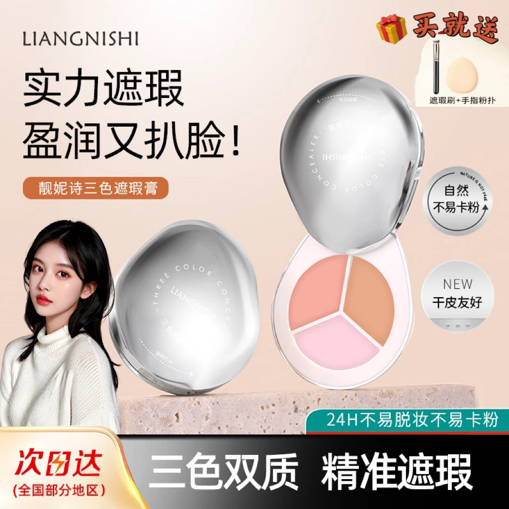 【自然提亮】新款遮瑕膏三色遮瑕盘遮盖痘印斑点黑眼圈服帖不脱妆