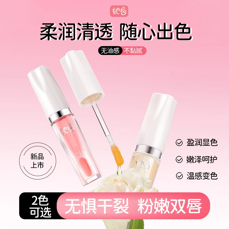 （到手两支）唇部精华油变色润唇膏口红唇釉淡纹不沾杯掉色温感显色