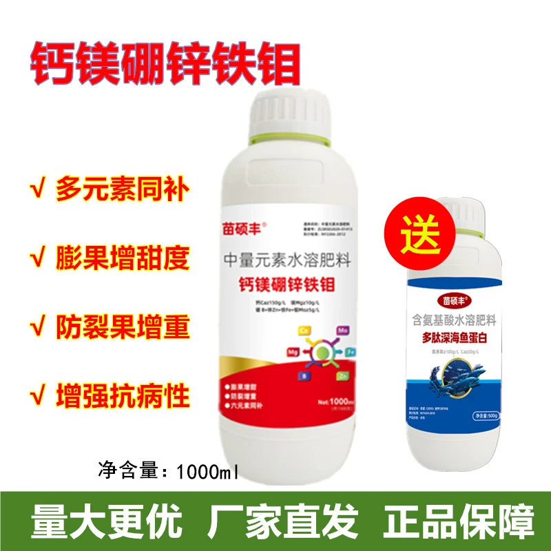 买一送一钙镁硼锌铁钼叶面肥六元素同补（套餐）防裂膨果增甜叶面肥