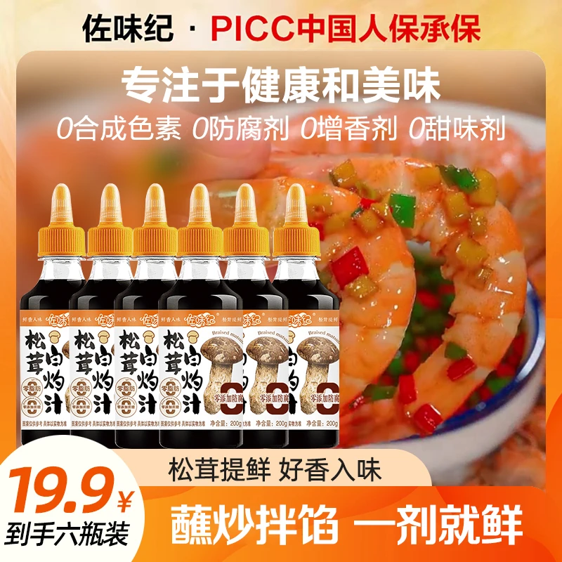 【大厨专属】【拍五送一】松茸白灼汁送一瓶白灼汁试吃