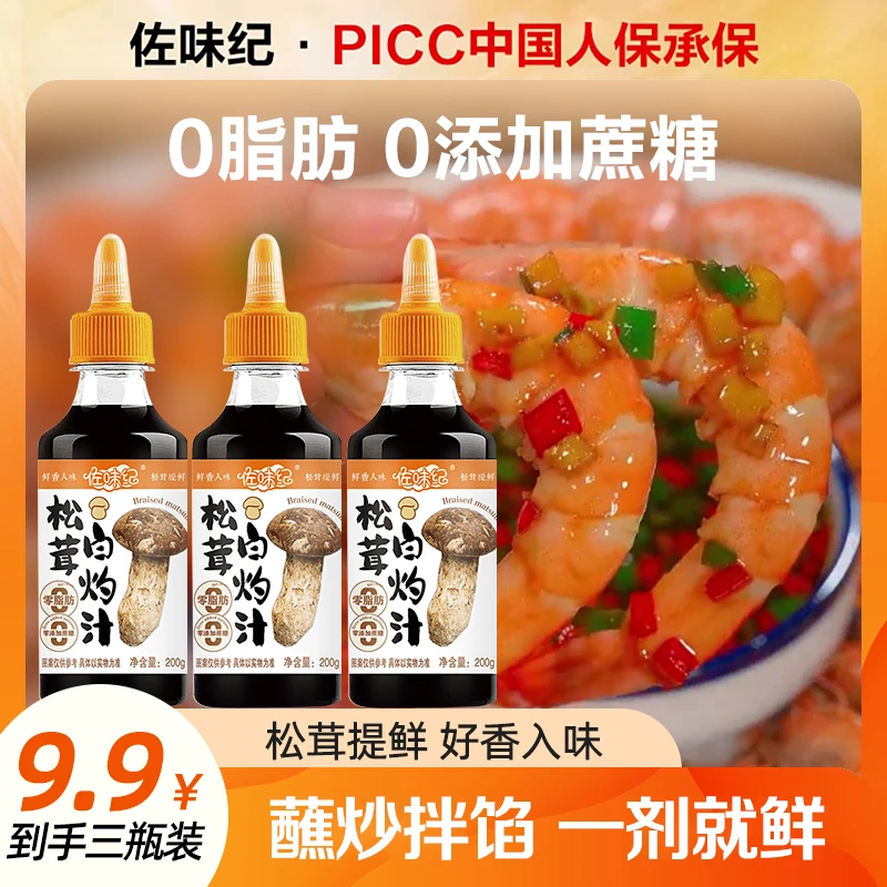 佐味纪【复购率高&拍二送一】松茸白灼汁添加鲜香200g支持试吃一瓶