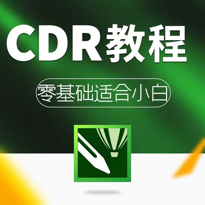 平面设计Coreldraw教程CDR自学视频教程