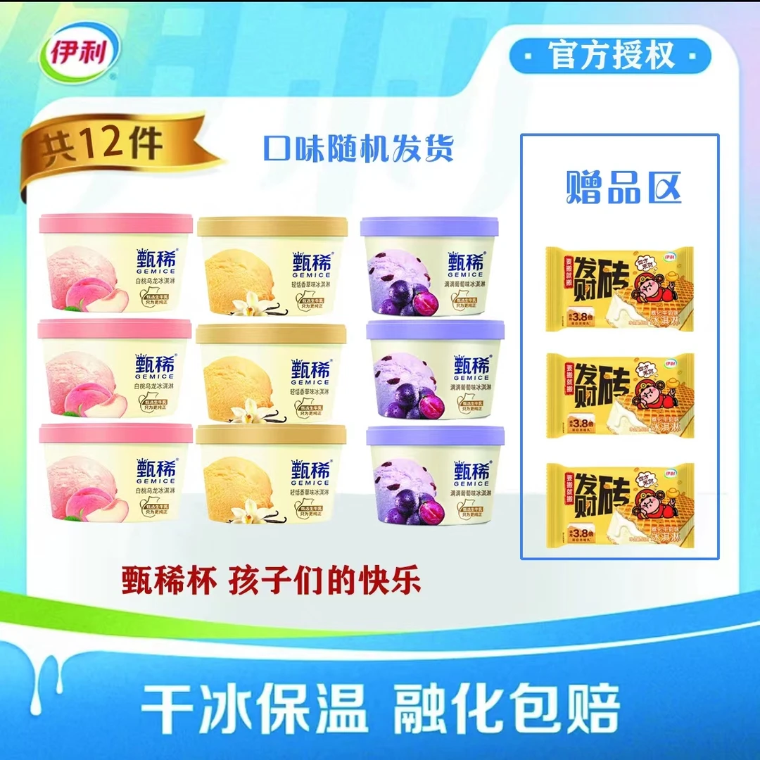 伊利甄稀杯系列满满葡萄白桃乌龙香草干冰保温融化包赔甄选搭配