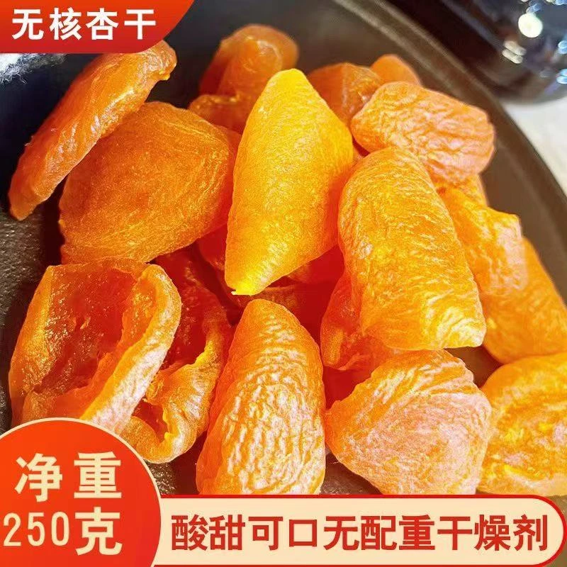 【阿妹专属】天然晾晒红杏干无核酸甜饱满新疆特产果脯休闲小零食