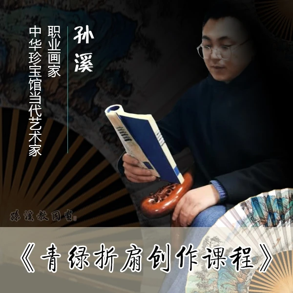 青绿折扇创作课程