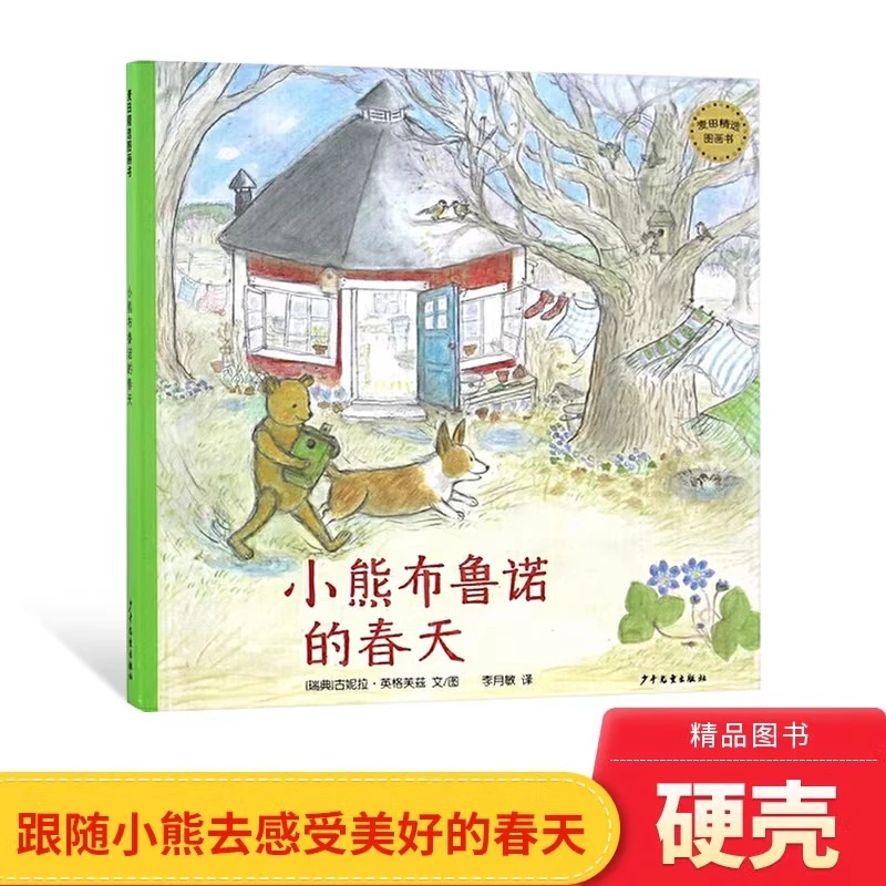 小熊布鲁诺的春天硬壳精装绘本图画书春天少年儿童出版社正版童书