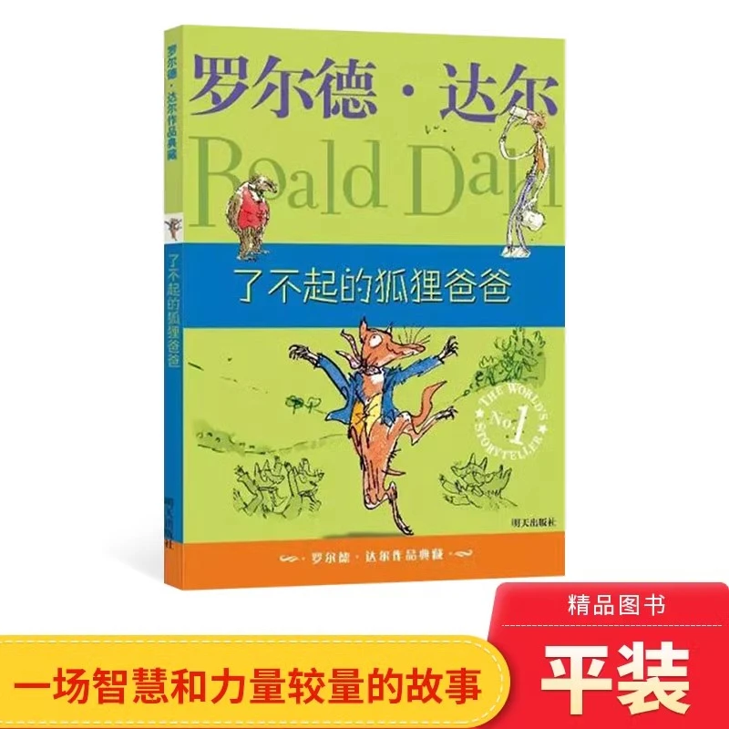 了不起的狐狸爸爸罗尔德达尔作品典藏小学生基础阅读书目正版童书