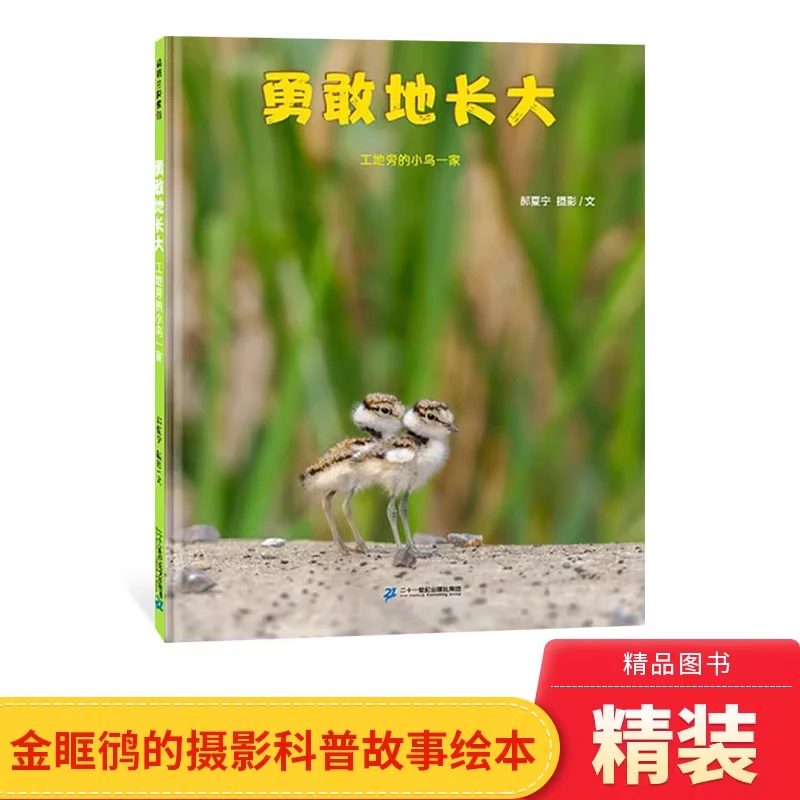 勇敢地长大硬壳精装金眶鸻的摄影科普故事适合3岁以上蒲蒲兰正版