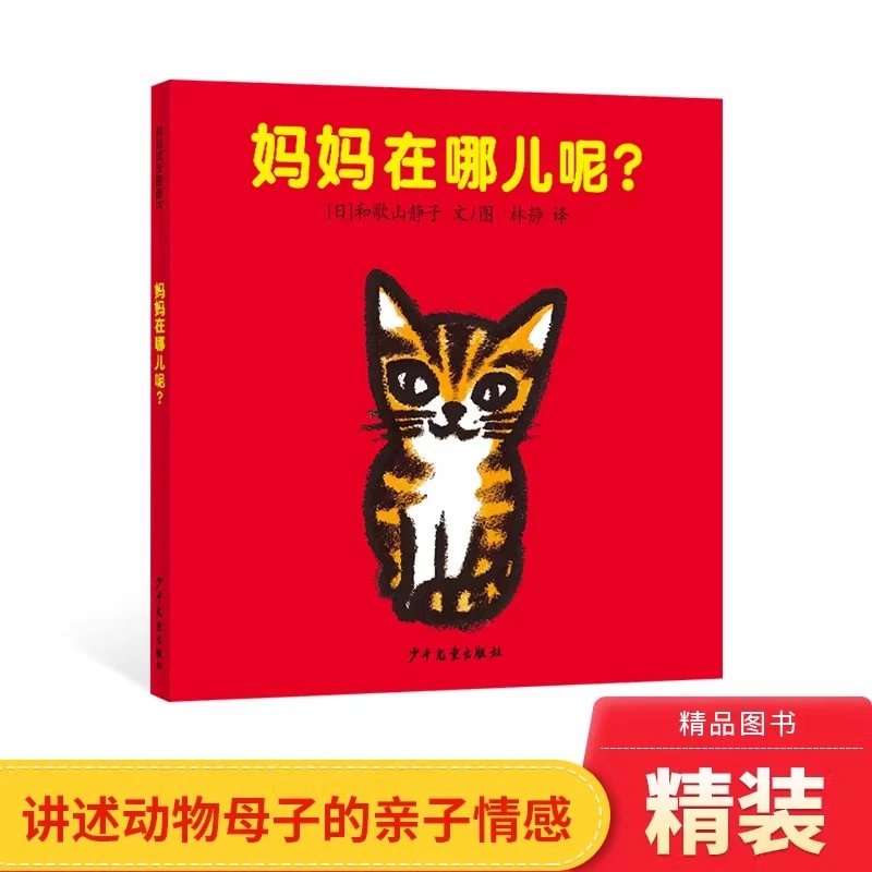 妈妈在哪儿呢精装低幼绘本幼幼成长图画书少年儿童出版社正版童书
