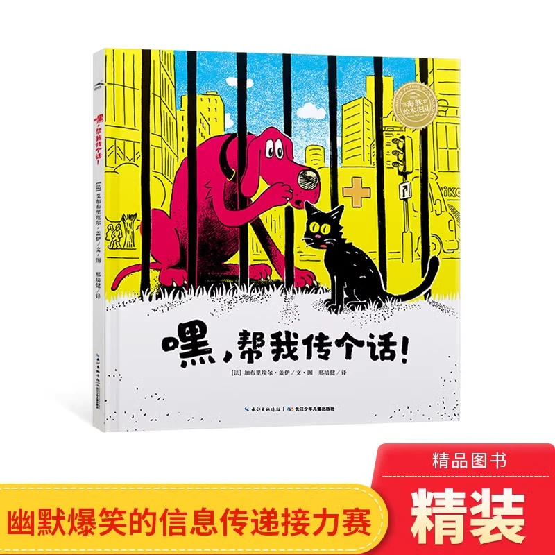 嘿帮我传个话精装海豚绘本一个小男孩打败病毒的奇思妙想正版童书