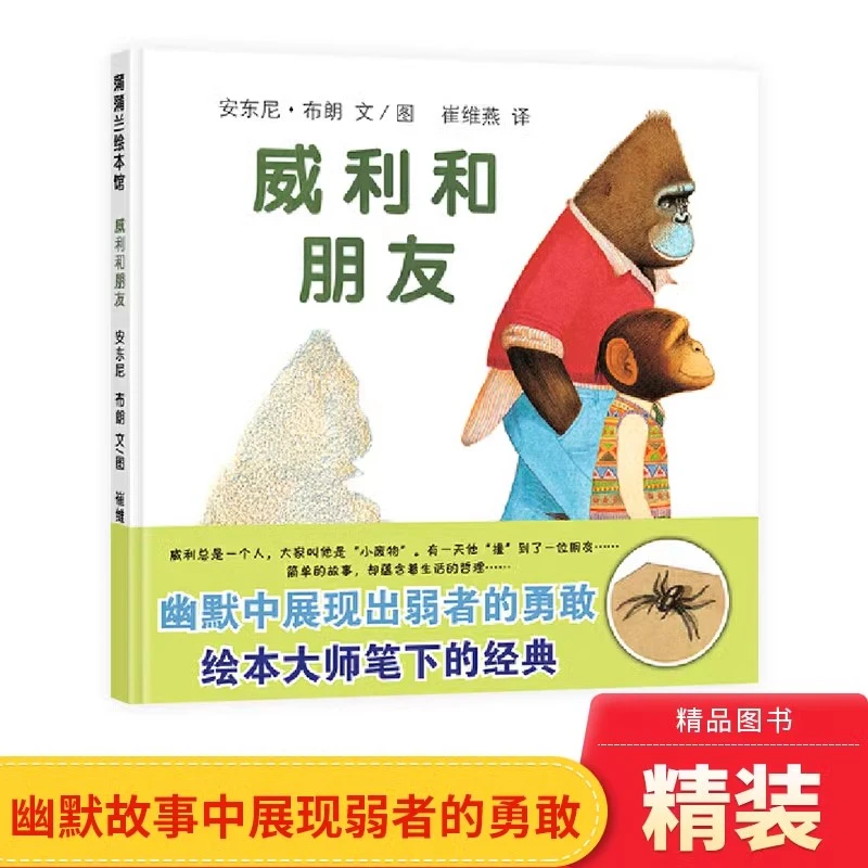威利和朋友硬壳精装图画书蒲蒲兰绘本安东尼布朗3岁以上正版童书