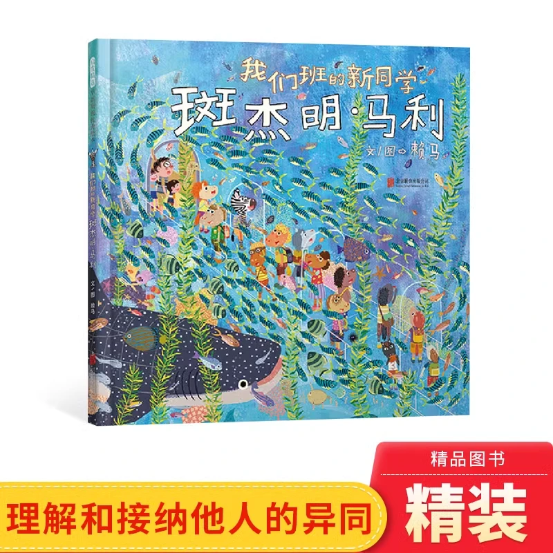 我们班的新同学斑杰明马利精装绘本图画书适合3-5岁阅读启发正版