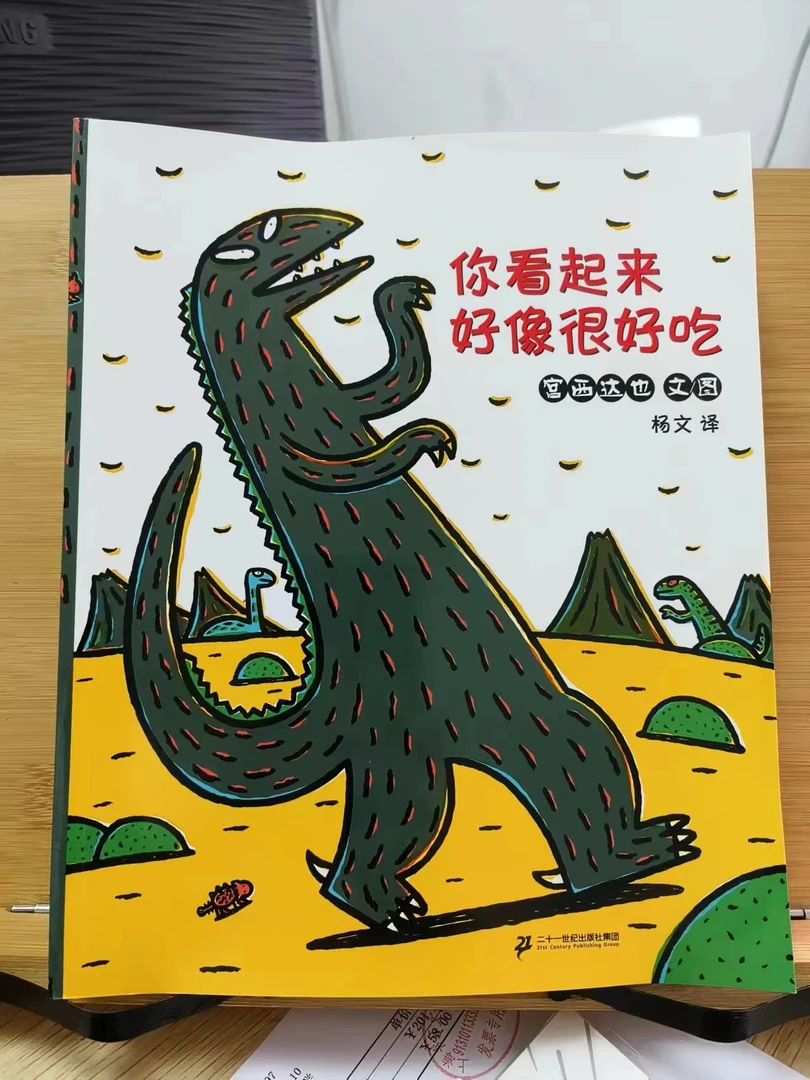 【微瑕】你看起来好像很好吃恐龙温馨绘本平装宫西达也