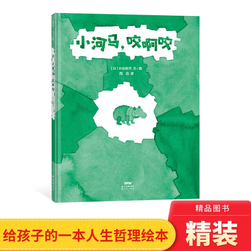 小河马咬啊咬硬壳精装图画书做一个勇敢的试错者不断探索抵达幸福