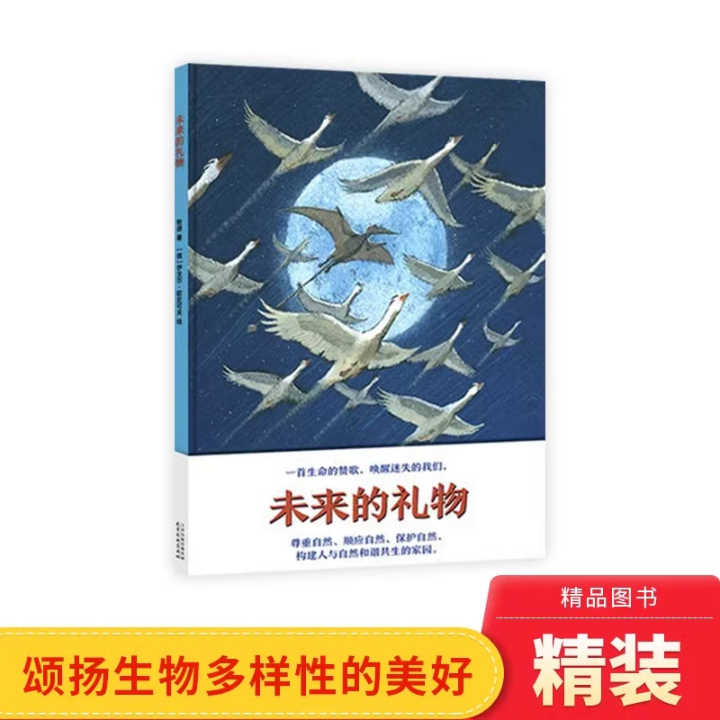 未来的礼物精装环保绘本3-6岁建立孩子大局观尊重自然耕林正版