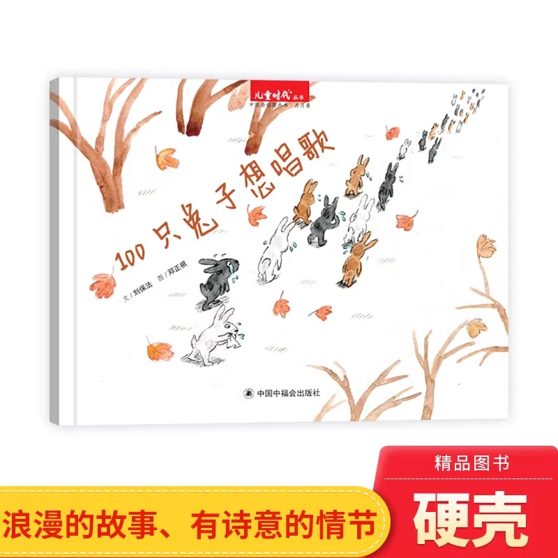 100只兔子想唱歌硬壳精装绘本图画书适合3-6岁中福会正版童书