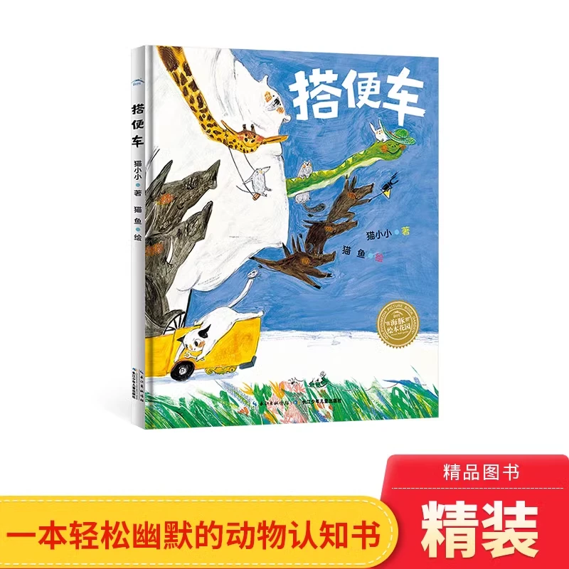搭便车精装海豚绘本丰子恺儿童图画书奖作者新作正版童书