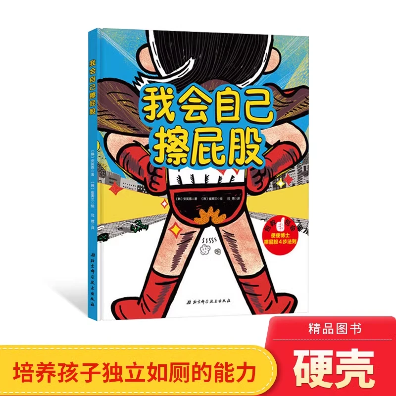 【蓝婧老师专属】我会自己擦屁股精装绘本图画书北京科技正版童书